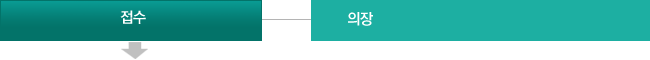 접수 - 의장
