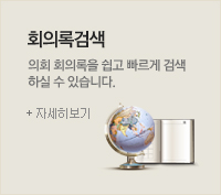 회의록검색 - 의회 회의록을 쉽고 빠르게 검색 하실 수 있습니다.