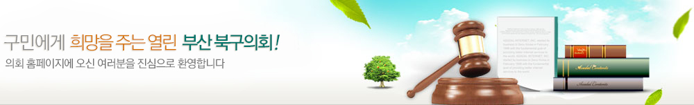 구민에게 희망을 주는 열린 부산 북구의회! 의회 홈페이지에 오신 여러분을 진심으로 환영합니다