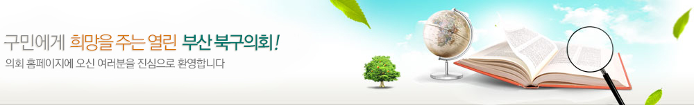 구민에게 희망을 주는 열린 부산 북구의회! 의회 홈페이지에 오신 여러분을 진심으로 환영합니다
