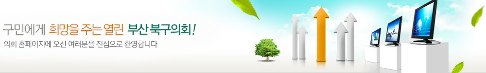 구민에게 희망을 주는 열린 부산 북구의회! 의회 홈페이지에 오신 여러분을 진심으로 환영합니다