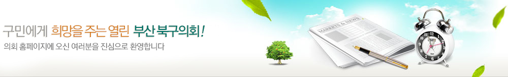 구민에게 희망을 주는 열린 부산 북구의회! 의회 홈페이지에 오신 여러분을 진심으로 환영합니다