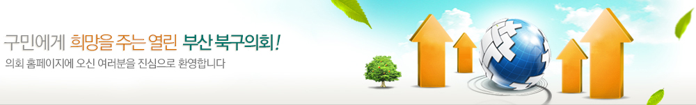 구민에게 희망을 주는 열린 부산 북구의회! 의회 홈페이지에 오신 여러분을 진심으로 환영합니다