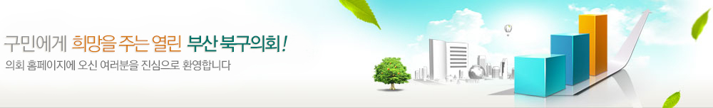 구민에게 희망을 주는 열린 부산 북구의회! 의회 홈페이지에 오신 여러분을 진심으로 환영합니다