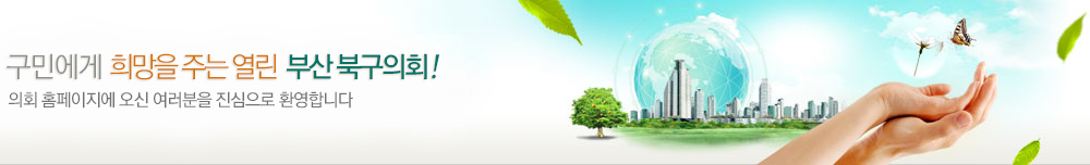 구민에게 희망을 주는 열린 부산 북구의회! 의회 홈페이지에 오신 여러분을 진심으로 환영합니다
