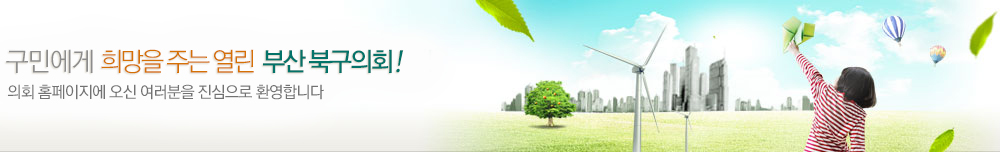 구민에게 희망을 주는 열린 부산 북구의회! 의회 홈페이지에 오신 여러분을 진심으로 환영합니다