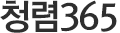 청렴365