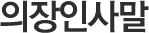 의장인사말