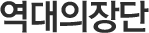 역대의장단