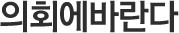 의회에바란다