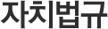 자치법규