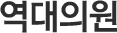 역대의원