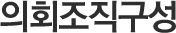 의회조직구성