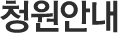 청원안내