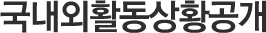 국내외활동상황공개
