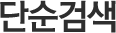 단순검색