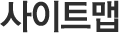 사이트맵