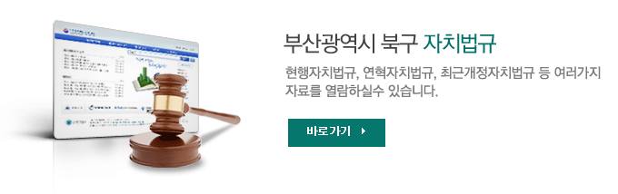 부산광역시 북구 자치법규 - 현행자치법규, 연혁자치법규, 최근개정자치법규 등 여러가지 자료를 열람하실수 있습니다. - 바로가기