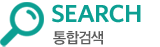 SEARCH 통합검색