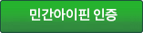  민간아이핀 인증(새창)