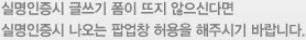 실명인증시 글쓰기 폼이 뜨지 않으신다면 실명인증시 나오는 팝업창 허용을 해주시기 바랍니다.