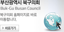 부산광역시 북구의회 Buk-Gu Busan Council 북구의회 홈페이지로 바로 이동합니다. -바로가기