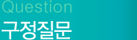 구정질문