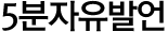 5분자유발언