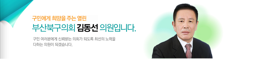 구민에게 희망을 주는 열린 부산북구의회 김동선 의원입니다. 구민 여러분에게 신뢰받는 의회가 되도록 최선의 노력을 다하는 의원이 되겠습니다