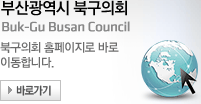 부산광역시 북구의회 Buk-Gu Busan Council 북구의회 홈페이지로 바로 이동합니다. 