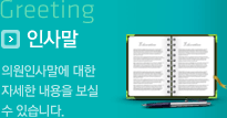 Greeting 인사말 의원인사말에 대한 자세한 내용을 보실 수 있습니다.