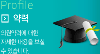 Profile 약력 의원약력에 대한 자세한 내용을 보실 수 있습니다.
